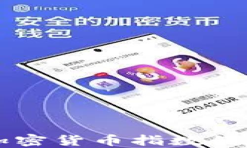 
深入探讨加密货币指数的研究与应用