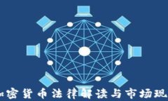 日本加密货币法律解读与市场现状分析