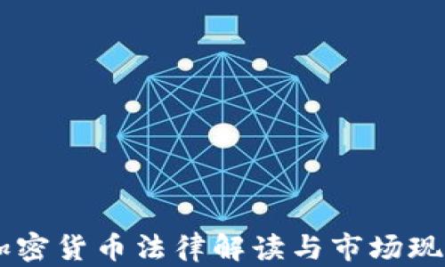 
日本加密货币法律解读与市场现状分析