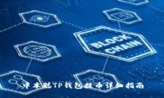 中本聪TP钱包提币详细指南