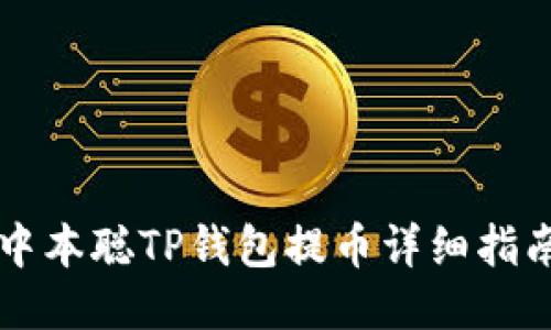 中本聪TP钱包提币详细指南