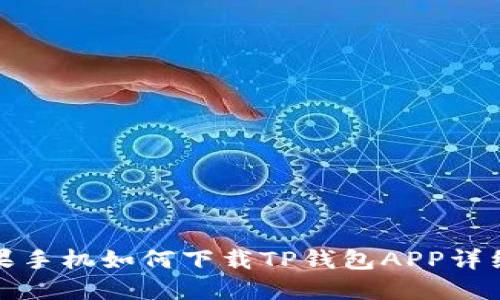 : 苹果手机如何下载TP钱包APP详细指南