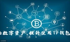    TP钱包如何删除列表：详解操作步骤与注意事项