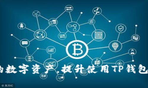    TP钱包如何删除列表：详解操作步骤与注意事项  / 
 guanjianci  TP钱包, 删除列表, 数字钱包, 虚拟货币  /guanjianci 

TP钱包是一款广泛使用的数字钱包，旨在为用户提供简单、便捷的加密货币管理体验。用户可以通过TP钱包存储和管理各种虚拟货币资产，同时也可以查看交易记录和余额。然而，随着使用时间的推移，用户可能希望对钱包中的交易记录或列表进行管理，以保持界面的整洁性和用户的使用体验。因此，本篇文章将详细介绍TP钱包中如何删除列表的步骤以及相关的注意事项。

一、TP钱包列表的类型
在TP钱包中，列表主要包含以下几个类型：
ul
    listrong交易记录列表：/strong展示用户的所有交易记录，包括发送和接收不同数字货币的详细信息。/li
    listrong钱包资产列表：/strong显示用户所持有的各种虚拟货币及其对应的余额和市值。/li
    listrong地址管理列表：/strong用户保存的常用交易地址列表，以便于快速发送和接收资金。/li
/ul
了解了列表的类型后，用户可以根据自己的需求选择性地删除特定的记录或地址，以使用体验。

二、删除交易记录的步骤
删除交易记录是一项相对简单的操作，具体步骤如下：
ol
    li打开TP钱包应用程序，确保已经登录到您的钱包账户。/li
    li在主界面，找到“交易记录”或“历史记录”选项，点击进入。/li
    li浏览交易记录，找到要删除的特定记录，通常会看到与该交易相关的详细信息。/li
    li长按该记录，系统会弹出操作选项，选择“删除”或“移除”的操作。/li
    li依照提示确认删除操作，系统会将该交易记录从您的列表中移除。/li
/ol
需要注意的是，删除的交易记录将无法恢复，因此在进行此操作前，请确保您确实需要删除该记录。

三、删除钱包资产列表中的资产
虽然直接删除钱包中存储的虚拟货币资产并不常见，但用户可以通过其他方式来管理资产。若您希望隐藏某些资产，可以考虑以下步骤：
ol
    li在主界面找到“钱包”或“资产管理”选项。/li
    li浏览当前持有的资产列表，找到希望隐藏的虚拟货币。/li
    li点击该资产进入详细信息页面，选择“隐藏资产”选项。/li
    li确认操作后，该资产将不在主界面显示，但依然保存在您的钱包中，您可以随时通过搜索功能找到它。/li
/ol
通过这种方式，用户可以更好地管理自己的资产，保持主界面的简洁。

四、删除地址管理列表中的地址
若您希望删除不再使用的收款地址，可以按照以下步骤进行：
ol
    li打开TP钱包，进入“地址管理”或“常用地址”设置。/li
    li查找到您希望删除的地址，点击进入详细信息。/li
    li在详细信息页面，选择“删除”或“移除”按钮。/li
    li确认删除操作，系统会自动将该地址从您的列表中移除。/li
/ol
这可以帮助您减少不必要的地址记录，从而提高交易时的便利性。

相关问题解答

1. 删除TP钱包列表后恢复记录的可能性？
在TP钱包中，删除操作是不可逆的，一但确认删除交易记录、资产或地址，就无法通过应用程序恢复。用户在进行删除操作前应充分考虑，并确保已经备份了重要信息。对于交易记录，用户可以通过外部工具或其他途径记录下重要的交易信息，以免日后需要再次查阅。建议用户定期备份自己的钱包数据，以免遭遇数据丢失的问题。因此，维护好个人数据的安全和完整性显得尤为重要。

2. TP钱包的安全性如何保障？
TP钱包采用先进的加密技术和多重安全措施来保障用户的资金安全与隐私。用户在使用TP钱包时，应开启2FA（双因素认证）功能，从而增加账户安全性。此外，务必定期更新软件至最新版本，以确保获取最新的安全补丁。同时，用户在进行交易时，应尽量避免使用公共Wi-Fi网络，以防止信息被窃取。对个人私钥和助记词要妥善保管，不要随意分享或记录在不安全的地方。

3. TP钱包如何进行资产转账？
在TP钱包中转账资产是一项重要功能，用户可以通过简单几步完成资产的转移。具体步骤为：
ol
    li打开TP钱包应用，登录账户并进入主界面。/li
    li选择“转账”或“发送”功能，选择需要转账的虚拟货币。/li
    li在转账页面中输入接收方的地址以及要转账的金额，确认信息准确无误后，点击确认。/li
    li在系统提示时，输入交易密码或进行指纹确认进行身份验证。/li
    li完成所有步骤后，系统将处理该交易，并在交易成功后提供交易 ID 供用户查询。/li
/ol
需要注意的是，资产转账是不可逆的，请确保输入的地址和转账金额完全正确。建议在进行大额转账之前，可以先进行小额测试转账，确保一切顺利后再进行大额转账操作。

4. 如何保护TP钱包中的虚拟资产？
保护TP钱包中的虚拟资产是每个用户都应该重视的事项。以下是一些保护虚拟资产的建议：
ul
    listrong定期备份：/strong时常备份钱包数据，尤其是助记词和私钥，可以利用外部存储设备进行保管。/li
    listrong使用硬件钱包：/strong对于长期持有的资产，可以考虑使用硬件钱包，以加强安全性。/li
    listrong谨慎交易：/strong在交易过程中，尤其是在发送资金到第三方地址时，务必合理验证对方的身份及地址是否正确。/li
    listrong保持软件更新：/strong及时更新TP钱包的应用程序，以获取最新的安全功能和技术支持。/li
/ul
通过上述种种措施，用户能够有效保障自己的虚拟资产，降低风险。

通过本文的详细阐述，用户已经了解了如何在TP钱包中删除列表的相关步骤及注意事项，同时也解答了一些可能遇到的相关问题。希望这些信息能够帮助用户更好地管理自己的数字资产，提升使用TP钱包的体验。