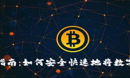 TP钱包资产变现指南：如何安全快速地将数字资产转换为现金