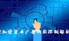  Google对加密货币广告的新限制解析及其影响