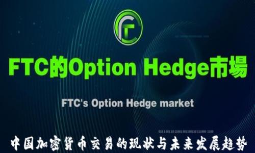
中国加密货币交易的现状与未来发展趋势
