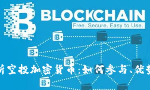 全面解析空投加密货币：如何参与、优势与风险