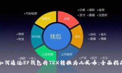 如何通过TP钱包将TRX转换为人民币：全面指南