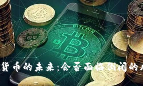 加密货币的未来：会否面临倒闭的风险？