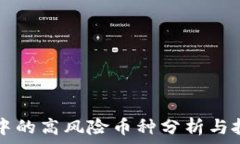  TP钱包中的高风险币种分析与投资指南