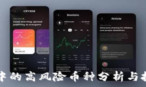  
TP钱包中的高风险币种分析与投资指南