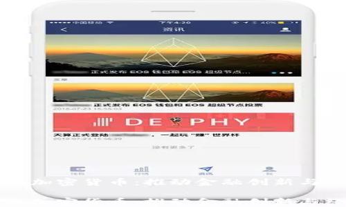 
瑞士引入加密货币：推动金融创新与经济发展

瑞士引入加密货币：推动金融创新与经济发展