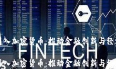 瑞士引入加密货币：推动金融创新与经济发展瑞