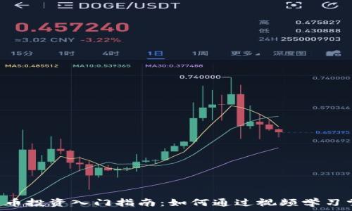   
baioti加密货币投资入门指南：如何通过视频学习掌握加密市场