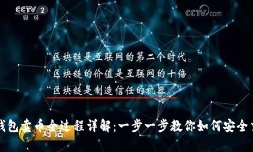 tp钱包卖币全过程详解：一步一步教你如何安全交易