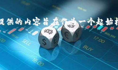 注意：关于国家加密货币排名的内容比较复杂和多变，此处提供的内容旨在作为一个起始框架，最终内容的深度和详细程度可以根据需求进一步扩展。


全球国家加密货币排名及其影响力分析