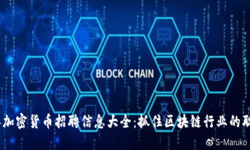 2023年加密货币招聘信息大全：抓住区块链行业的职业机会