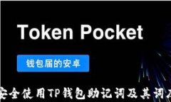 如何安全使用TP钱包助记词及其词库解析