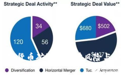 开设加密货币矿池的法律风险与合规指南
