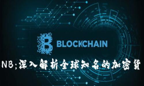 BNB：深入解析全球知名的加密货币