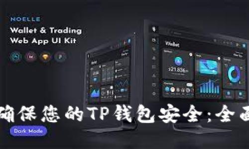 如何确保您的TP钱包安全：全面指南