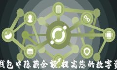 如何在TP钱包中隐藏余额，提高您的数字资产安全