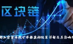 成都加密货币挖矿举报奖励政策详解及其影响分