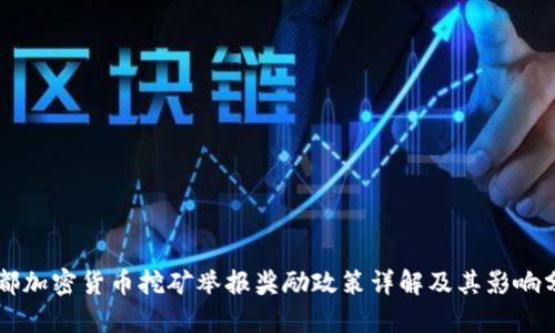 成都加密货币挖矿举报奖励政策详解及其影响分析