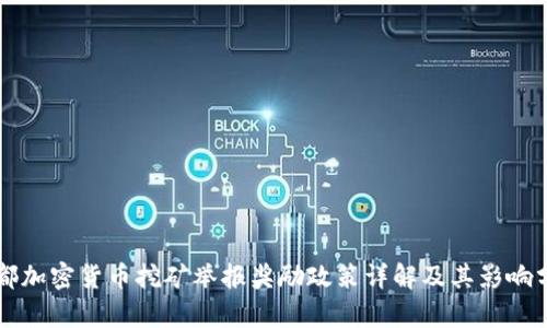 成都加密货币挖矿举报奖励政策详解及其影响分析