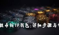 如何将USDT提币到TP钱包：详细步骤与常见问题解