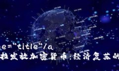 a name=＂title＂/a委内瑞拉发放加密货币：经济复苏