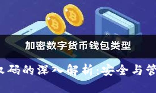  加密货币授权码的深入解析：安全与管理的最佳实践