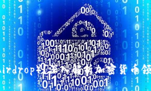 什么是空投（Airdrop）？深入解析加密货币领域的重要风口