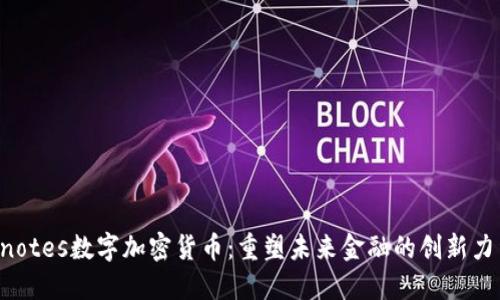 Enotes数字加密货币：重塑未来金融的创新力量