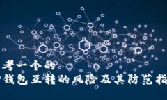 思考一个的  TP钱包互转的风险及其防范指南