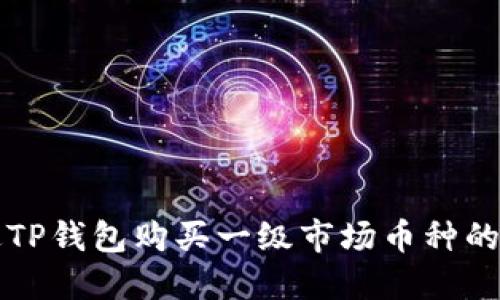如何通过TP钱包购买一级市场币种的详细指南