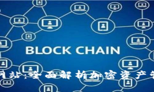 TP钱包中国官网站：全面解析加密资产管理的最佳选择