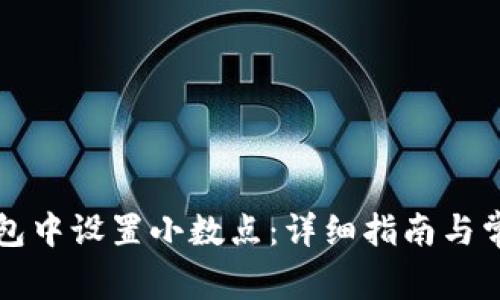 如何在TP钱包中设置小数点：详细指南与常见问题解答