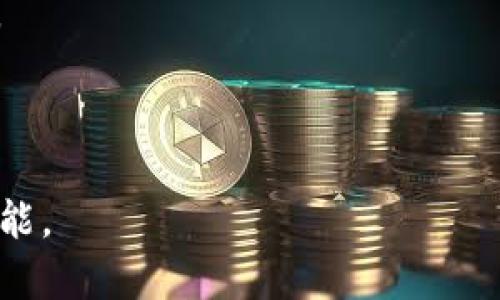 中东与加密货币的未来：金融革命中的变数

中东, 加密货币, 区块链, 金融科技/guanjianci

随着全球加密货币与区块链技术的迅猛发展，中东地区也逐渐暴露出其在数字货币领域的潜力与机遇。中东国家，以其丰富的石油资源和逐渐多元化的经济结构，正积极探索加密货币的可能性。这不仅是对现代金融科技的回应，也是对经济未来转型的一种探索。在接下来的内容中，我们将深入探讨中东地区与加密货币的关系、面临的挑战、风向变化以及未来的可能发展。

中东地区与加密货币的现状

中东国家在加密货币领域的现状极具特色。虽然该地区与全球其他地区相比，加密货币的使用尚处于较低水平，但其潜力巨大。以阿联酋、沙特阿拉伯和以色列为例，这些国家正在积极推动区块链技术的应用。

阿联酋特别是迪拜，已成为加密货币和区块链发展的先锋。迪拜政府已经推出多个区块链项目，以提高经济效率和推动创新。例如，迪拜的区块链战略到2021年希望实现所有政府文件的数字化，减少纸质文件的使用。这一切的努力让迪拜在全球以至阿拉伯世界的金融科技领域中占据了重要位置。

此外，沙特阿拉伯在加密货币中的尝试也令人关注。2018年，沙特阿拉伯与阿联酋共同推出了“分布式账本技术”计划，旨在探索加密货币和区块链技术的应用。此计划标志着沙特对金融科技的新态度，有助于其经济多元化以及吸引外国投资。

以色列则是加密货币领域的技术创新中心，以其众多初创企业和风险投资著称。以色列在区块链技术方面的研究和应用广泛，无论是在金融服务、医疗行业还是供应链管理中，区块链技术的落地均开始有所成效。

中东加密货币的机遇与挑战

虽然中东地区在加密货币方面展现出一定的机遇，但同样面临着诸多挑战。首先，政府的监管政策是决定加密货币发展的关键因素。在许多中东国家，政府对加密货币的态度仍然模糊、不确定。

例如，在一些国家，政府对ICO（首次代币发行）的监管非常严格，这限制了加密货币项目的融资途径。而在其他国家，尽管法律框架相对宽松，但金融机构仍然对加密货币持谨慎态度，导致用户不易获得金融服务支持。

其次，中东地区的金融市场基础设施相对薄弱。在传统金融市场中，银行仍然是人们进行投资和交易的主要方式。加密货币的推广需要强大的基础设施支持，包括安全的钱包、合适的交易平台以及足够的用户教育。

而技术问题也是一个挑战。虽然区块链技术自身被认为是安全的，但相关技术的复杂性以及用户的技术接受度可能会影响其广泛应用。在某些文化中，人们对技术的理解和接受程度可能并不高，进一步制约了加密货币的推广。

最后，国际市场的动荡性也影响着中东地区加密货币的发展。由于地缘政治风险以及市场的波动性，投资者对于加密资产的信任和投入度时常波动，造成市场的不稳定性。因此，中东在加密货币的发展中不仅要考虑内部的问题，也需要关注外部环境的变化。

未来展望：中东与加密货币协同发展的可能性

从长远来看，中东地区与加密货币的协同发展前景光明。随着技术的不断进步和市场的逐步成熟，加密货币有望在中东地区的经济转型中发挥重要作用。

首先，中东国家的政府逐渐意识到加密货币和区块链的潜力，开始实施相应的政策来促进这一领域的发展。许多国家正在建立数字货币监管框架，以保护投资者，同时促进创新。这种政策的积极推动为加密货币的合法化和接受打下了基础。

其次，中东的年轻人口和较高的互联网普及率为加密货币的普及提供了良好的土壤。年轻人通常对新技术持更加开放的态度，他们更愿意尝试和接受加密货币，推动其成为社会的一部分。此外，随着金融技术和服务的创新，中东地区的金融包容性更有望提升，未获得银行服务的人群也将能够通过加密货币获得相关金融服务。

而且，随着区块链技术在诸多应用场景中的广泛落地，例如在油气、物流、供应链等领域的应用，中东的经济可实现更高效的发展模式，提高整体经济的竞争力。

未来十年，中东与加密货币的共生关系值得期待。无论是企业还是投资者，都应密切关注这一领域的变化，顺应时代潮流，抓住技术带来的机遇，实现更大的价值。

相关问题一：加密货币在中东的法律地位如何？

在中东地区，加密货币的法律地位因国家而异，缺乏统一的法律框架。在阿联酋，尤其是迪拜，监管机构已经开始制定相对明确的法律法规，以鼓励区块链和加密货币的创新。相比之下，沙特阿拉伯对加密货币采取了相对保守的态度，尚未完全接受其合法性。

以色列在这一领域则表现出高度的活跃，政府鼓励初创企业和行业发展。但在某些国家，如伊朗，对加密货币的使用仍然存在禁令。因此，投资者在中东参与加密货币活动时，应遵循当地的法律法规，确保其行为的合法性。

需要注意的是，尽管某些地方的法律不明确，但市场参与者可通过参与行业协会、获取专业建议等方式来适应相关法律环境。加密货币在未来的法律地位将随着市场和政策的发展而不断演变，相关方需时刻关注政策的变化，积极迎合监管要求。

相关问题二：中东加密货币市场的动态与趋势有哪些？

中东加密货币市场的动态可以归纳为几个主要趋势。首先，市场参与者日益增多，特别是在阿联酋和以色列等国家，吸引了大量外资和技术人才的参与。新的交易平台、钱包及各种金融服务的出现，为市场注入了活力。

其次，区块链技术在多个行业应用逐渐扩大，例如供应链管理和金融服务等。很多传统行业开始关注和试点区块链解决方案，以提高效率和透明度。这将推动加密货币在实际交易中的使用。

第三，更多的金融机构和企业开始探索和投资于加密货币和区块链技术。例如，部分中东银行已开始与区块链初创企业合作，开发新的金融产品，扩大他们的服务范围。

最后，投资者和用户对加密货币的认知逐渐提高，教育和宣传也在倡导加密货币的安全性和便利性，进一步推动其市场的成熟。总之，随着技术的进步与监管政策的完善，中东的加密货币市场将继续朝着更加规范和多元化的方向发展。

相关问题三：中东未来如何利用加密货币促进经济多元化？

中东地区的经济依赖于石油等传统资源，面对全球经济环境的变化，许多国家都意识到经济多元化的重要性。加密货币的引入可以在多个层面上促进这一目标的达成。

首先，加密货币及其背后的区块链技术可以推动金融服务的创新，为中小企业提供融资渠道。加密货币的特点使得国际交易变得更为便捷，为出口型企业提供了更多机遇，减轻了对传统银行的依赖。

其次，加密货币能够吸引外资和技术投资，促进创新创业生态的构建。中东诸国正在寻求刺激创业和技术创新的政策，吸引外国初创企业和投资者，推动本地经济转型。

此外，加密货币可以增强跨境贸易的便利性，中东地区本身就是一个交通和商业枢纽，利用加密货币进行国际交易可以降低成本，增加交易效率，有助于提升区域经济的整合。

最后，随着中东国家推进财税以及金融结构的转型，加密货币可以借助技术实现更加高效的监管与税收。这一过程中，政府可通过区块链确保交易的透明性和可追溯性，进而提高税收合规性。总之，加密货币在中东的应用为经济的多元化提供了新的机遇平台。

相关问题四：中东国家在区块链技术的应用与创新方面有哪些成功案例？

中东地区在区块链技术的应用与创新方面已经涌现出多个成功案例。例如，阿联酋的“Emirates Blockchain Strategy 2021”计划旨在通过区块链技术推动政府服务的数字化，计划在2021年之前实现所有政府服务的数字化，减少纸质文档的使用。

此外，迪拜的“Land Department”已经使用区块链技术实现了地产交易的透明化与高效性，所有的地产交易信息都是实时更新并可追溯的，这为房地产市场提供了极大的信任度。

沙特阿拉伯的“Blockchain-based Energy Trading”项目则是利用区块链技术进行能源交易，实现了由不同供应商和消费者参与的去中心化能源网络，将供应链中的各方连接，并提高交易的透明性和效率。

另一个成功的案例是以色列的各类初创企业，这些企业在金融科技、医疗、供应链等领域利用区块链技术进行了多样化的实践与研发，为中东地区创新经济提供了有力支撑。

这些案例不仅展现了区块链技术的广泛应用潜力，同时也为中东国家的经济转型与多元化提供了优秀范本，显示了未来更加智能化与数字化的愿景。

综上所述，中东与加密货币的关系正在不断发展与演变，尽管面临诸多挑战，但机遇也同样存在。通过政府的支持、技术的发展、市场的成熟，这一领域必将在未来展现无限可能。