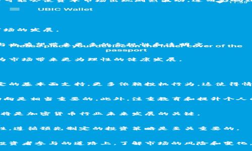   加密货币崩盘的风险分析与未来展望 / 
 guanjianci 加密货币,崩盘,风险分析,市场展望 /guanjianci 

引言
近年来，加密货币作为一种新型的数字资产，受到越来越多投资者的关注。比特币、以太坊等主流加密货币的价格在短短几年内经历了惊人的上涨，这吸引了大量散户和机构的进入。然而，随着市场的火热，各种风险开始显现，崩盘的忧虑也随之而来。本文将深入探讨加密货币崩盘的可能性、风险因素以及未来市场的展望，帮助读者更好地理解这一充满不确定性的领域。

什么是加密货币崩盘？
加密货币崩盘通常指的是广泛的加密货币市场出现严重的价格下跌，导致投资者面临巨额损失的现象。这种崩盘类似于传统金融市场的股市崩盘，但由于加密货币市场的特殊性，它往往伴随着更高的波动性和不可预测的因素。崩盘的发生可能受多种因素影响，包括市场情绪、监管政策、技术问题等。

崩盘的可能原因
加密货币的崩盘并非没有先例，2018年，随着比特币价格从近20000美元骤降至3000美元，多数加密货币也随之下跌。分析崩盘可能的原因是了解其风险的关键。以下是几个主要因素：

h4市场投机与情绪波动/h4
加密货币市场高度依赖投资者的情绪，往往容易受到市场炒作和恐慌的影响。当市场参与者开始恐慌抛售，可能会导致加速的价格下跌。此外，社交媒体的影响也不可小觑，负面新闻或谣言的传播可以迅速引发大量抛售。

h4监管政策不确定性/h4
各国政府对加密货币的监管态度各异，政策的不确定性可能直接影响市场信心。例如，一些国家可能会增税或禁止某些加密货币的交易，导致投资者避险情绪加重。此外，监管政策的变化可能会影响新项目的融资和发展前景，从而对整个市场造成连锁反应。

h4技术问题和安全隐患/h4
加密货币的背后是区块链技术，其安全性和技术问题可能影响市场的稳定。例如，智能合约中的漏洞、网络攻击和交易所的安全隐患都可能导致投资者的信心下降。若出现重大的黑客事件，不仅会导致相关币种价格下跌，还会引发其他币种的价格连锁反应。

h4市场操纵和洗盘行为/h4
加密货币市场相对较小，容易受到大户操纵的影响。例如，某些“大玩家”可能通过大规模买入或卖出行为来影响市场价格，从而攫取无风险利润。这种操纵行为可能导致市场极度不稳定，并在投资者信心下降时引发崩盘。

加密货币崩盘的影响
加密货币崩盘不仅影响市场参与者的资金损失，还可能对经济、技术创新和社会信任等方面产生深远的影响。

h4对投资者的影响/h4
崩盘最直接的影响是投资者的财务损失。许多散户投资者可能在市场高点入场，面临巨大的账面亏损。长期来看，这种可怕的经历可能使他们对加密货币市场失去信心，并在以后产生更谨慎的投资态度。

h4对区块链技术发展的影响/h4
崩盘可能对区块链技术的长期发展形成一定的制约。虽然区块链技术本身并不会随着加密货币泡沫的破灭而消亡，但创业者和投资者可能会对新的区块链项目失去兴趣，从而导致创新活力减弱。资金的紧缩可能让很多有潜力的项目无法获得足够的支持。

h4对市场的金融稳定影响/h4
尽管加密货币市场相对独立，但如果崩盘幅度过大，可能对主流金融市场产生冲击。大型投资者和机构的参与使得它越来越与传统金融市场相互关联，大量的抛售可能会使资本市场出现剧烈波动，进而影响到全球金融稳定性。

未来展望
加密货币的未来充满不确定性，虽然崩盘的风险存在，但也有诸多因素使得市场长期看好。

h4技术创新与生态完善/h4
随着技术的进步，越来越多的项目开始探索区块链在各种场景下的应用，这为加密货币提供了长久的支撑。生态的完善可能吸引更多不同领域的玩家加入，促进市场的发展。

h4机构投资者的参与/h4
越来越多的机构投资者进入加密货币市场，这意味着市场的成熟和理性。在机构的专业分析和投资策略的引导下，市场的波动性可能会有所降低。同时，机构的参与也有望带来更多的合规性和透明度。

h4全球监管环境的演变/h4
各国对加密货币的监管政策正在逐步趋向完善，虽然短期内可能带来一定的不确定性，但长期来看，稳健的监管有助于提高市场的信任度，减少舞弊和操纵行为，为市场带来更为理性的健康发展。

相关问题分析

h41. 加密货币为何如此波动？/h4
加密货币的高度波动性是由多种因素共同影响的。首先，市场的相对规模小于传统金融市场，导致大额交易可以引起显著的价格波动。其次，加密货币市场缺乏稳定的基本面支持，更多依赖投机行为，这使得情绪波动成为主导因素。另外，市场信息不对称以及监管环境的不确定性，也导致投资人难以做出理性决策。

h42. 如何有效地减少投资风险？/h4
投资者可以通过多样化投资、合理配置资金、设定止损位和定期评估自己投资组合的表现来降低加密货币投资中的风险。而且，进行充分的市场研究和了解市场动向是相当重要的。此外，注重教育和提升个人的金融知识也是降低风险的关键。

h43. 加密货币市场的监管会如何影响未来发展？/h4
监管的加强将有助于规范市场，减少操纵行为和欺诈情况，从而提高投资者的信任度。然而，过度的监管也可能扼杀创新和市场活力。因此，适度而有效的监管环境将是加密货币行业未来发展的关键。

h44. 投资加密货币需要注意哪些心理因素？/h4
心理因素在加密货币投资中起着重要作用。恐慌心理、贪婪心理和从众心理容易导致投资者在高点追涨和在低点割肉。因此，培养良好的投资心态，保持冷静和理性，遵循预先制定的投资策略是至关重要的。

总结
虽然加密货币市场面临崩盘的风险，但它的未来发展仍值得期待。从技术创新到机构参与，再到全球监管环境的逐步完善，许多积极因素可能使市场趋向成熟。在投资者参与的道路上，了解市场的风险和变化，才能更好地把握投资机会，驾驭市场的波动。