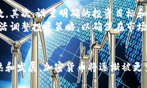 baioti2023年加密货币市场的涨跌分析与趋势预测/baioti
加密货币, 比特币, 市场分析, 投资趋势/guanjianci

引言
近年来，加密货币作为一种新兴的投资资产逐渐进入大众视野。在众多投资产品中，加密货币的收益波动最大，引起了投资者和市场分析师的高度关注。本文旨在深入分析2023年加密货币市场的涨跌趋势，解析造成波动的因素，并预测未来市场的走向。

加密货币的市场趋势回顾
加密货币市场的历史波动性是其本质特征之一。从2010年比特币的诞生到现在，加密货币的价格经历了数次割韭菜与狂欢的循环。在2023年初，比特币价格突破了6万美元的关口，再次引发了投资热潮，然而随着外部经济环境的变化，市场再次经历了一轮剧烈震荡。
通过对2023年上半年的市场数据分析，我们可以看到，加密货币的不确定性在上升。尤其是在宏观经济动态、政策监管变化和市场需求波动等多重因素的影响下，市场呈现出极大的不稳定性。我们可以将其分为几个阶段进行分析。

一、市场波动的主要因素
加密货币的涨跌受多种因素影响，下面我们将重点分析以下几个方面的因素：

h41. 宏观经济环境/h4
全球经济形势的变化对加密货币市场的涨跌具有重要影响。经济复苏、通货膨胀、利率波动等都会导致投资者对风险资产的态度改变。例如，在全球通货膨胀压力加大的背景下，许多投资者开始将加密货币视为对冲通胀的工具。这时，比特币等主要加密货币的价格可能会迎来上涨。

h42. 政府政策与监管/h4
各国政府对加密货币的政策和监管也是影响市场的重要因素。尤其是在2023年，随着各国对数字资产法律法规的不断完善，市场上的不确定性加大。例如，一些国家对加密货币交易平台的监管更加严苛，这直接导致市场信心的丧失，从而引起价格下跌。

h43. 市场情绪与投资者行为/h4
投资者的情绪变化也是导致加密货币价格波动的一个关键因素。当市场情绪乐观时，资金流入加密货币市场，带动价格上涨；而一旦出现负面消息，投资者恐慌性抛售则会导致价格迅速下跌。因此，市场分析往往需要关注社交媒体、新闻报道等舆情动态。

h44. 技术发展与竞争/h4
区块链技术的进步和新兴加密货币的推出也会对市场产生影响。新兴项目的成功吸引了大量投资者的关注和资金流入。而竞争加剧会导致市场份额的重新洗牌，一些老旧且没有发展潜力的加密货币可能会遭遇市场冷落，价格大幅下跌。

二、未来趋势的预测
在分析了市场的当前状况后，接下来我们将对未来的加密货币市场趋势进行预测。

h41. 稳定币的崛起/h4
稳定币作为一种与传统货币或商品挂钩的数字资产，在市场波动加大的情况下可能会受到更多青睐。稳定币的迅速普及可以为加密货币的使用提供更多的便利性，增强其作为交易媒介的能力。这意味着，未来市场将会迎来稳定币的更大增长，投资者也会更倾向于使用稳定币来规避风险。

h42. 合规性与机构投资者的参与/h4
随着加密货币的市场规范逐渐健全，更多的机构投资者将会参与到这个市场中。机构巨头的进入将有助于市场的稳定性，让投资者对加密货币的信心增强。届时，加密货币也将进一步被接受作为合法资产的一种形式，推动价格的持续上涨。

h43. 技术应用的加速落地/h4
随着区块链技术的不断成熟，加密货币的应用场景将不断扩大。特别是在金融服务、跨境支付、物联网等领域，加密货币和区块链技术的结合将为未来经济带来新的增长点。这无疑会吸引更多的投资者，并助推价格的长期增长。

h44. 监管政策的动态调整/h4
未来加密货币的监管政策将会更加完善，但这并不意味着市场会减少波动。相反，更加严格的监管可能会导致市场重新洗牌，部分小型项目被迫退出市场，而主流币将占据更大的市场份额。这在短期内可能导致市场的不稳定，但从长远来看，将为行业带来更多的健康发展。

相关问题解答

h41. 如何评估加密货币的投资风险？/h4
投资任何资产都有风险，加密货币市场由于其波动性更是风险集中。在评估加密货币的投资风险时，可以考虑以下几个方面的因素。
首先，了解市场的基本面，对于每一种货币的背景、技术、团队和市场需求进行深入分析。其次，观察行业动态，关注政策、技术创新、市场趋势等因素对加密货币的影响。此外，资金管理也是非常重要的一环，合理配置资金以应对市场风险，避免因价格波动引发的恐慌。
最后，了解自己的风险承受能力非常关键，确保在投资决策时不被市场情绪左右。投资者可以通过多样化投资来降低整体风险，把资金分散投资于不同的加密货币以及其他资产。

h42. 加密货币的未来会走向怎样？/h4
加密货币的未来充满不确定性，但整体趋势向好。随着技术的不断进步和社会的普遍认可，数字资产将逐步被接受。未来我们可能看到更多国家和企业采纳加密货币，形成一个更为完整的数字金融生态。
与此同时，监管将是未来的关键。如何在保护投资者的同时促进创新，将是各国面临的挑战。决定加密货币发展方向的关键在于政府的政策引导，一旦各国达成共识，未来的加密货币市场可能会更加成熟，价格波动也可能得到控制。

h43. 为什么加密货币会受到机构投资者的青睐？/h4
加密货币之所以受到机构投资者青睐，主要是因为其潜在的高收益率以及作为资产配置的一部分的可能性。随着传统金融市场的波动，机构投资者将目光投向了收益更高的数字资产。
机构投资者进入市场意味着更大的资金流入和市场信心的增强。他们通常具有专业的投资团队，可以进行更深入的市场分析，从而在市场高波动性中取得盈利。此外，机构投资者的参与也在一定程度上促进了市场的合规性，为其他投资者提供了更好的信心。

h44. 投资加密货币的最佳策略是什么？/h4
投资加密货币的最佳策略因人而异，但以下几点可以供参考。首先，充分进行市场调研，了解加密货币市场的基本面，做到心中有数。其次，设置明确的投资目标和风险承受能力，避免盲目跟风。
另外，合理控制仓位，保持资金的流动性并制定止损策略，以防市场极端波动带来的风险。最后，持续关注市场动态和政策变化，灵活调整投资策略，以确保在市场潮起潮落中把握机会。

结论
加密货币市场的涨跌受多方因素影响，其中宏观经济、政府政策、市场情绪和技术发展都是重要因素。在未来，随着市场的不断成熟和发展，加密货币将逐渐被更多的人接受和认可，可能展现出更为广阔的前景。对于投资者来说，理解市场趋势、评估风险以及灵活的投资策略将是成功的关键。