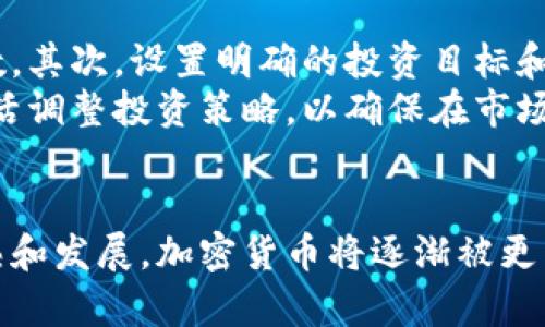 baioti2023年加密货币市场的涨跌分析与趋势预测/baioti
加密货币, 比特币, 市场分析, 投资趋势/guanjianci

引言
近年来，加密货币作为一种新兴的投资资产逐渐进入大众视野。在众多投资产品中，加密货币的收益波动最大，引起了投资者和市场分析师的高度关注。本文旨在深入分析2023年加密货币市场的涨跌趋势，解析造成波动的因素，并预测未来市场的走向。

加密货币的市场趋势回顾
加密货币市场的历史波动性是其本质特征之一。从2010年比特币的诞生到现在，加密货币的价格经历了数次割韭菜与狂欢的循环。在2023年初，比特币价格突破了6万美元的关口，再次引发了投资热潮，然而随着外部经济环境的变化，市场再次经历了一轮剧烈震荡。
通过对2023年上半年的市场数据分析，我们可以看到，加密货币的不确定性在上升。尤其是在宏观经济动态、政策监管变化和市场需求波动等多重因素的影响下，市场呈现出极大的不稳定性。我们可以将其分为几个阶段进行分析。

一、市场波动的主要因素
加密货币的涨跌受多种因素影响，下面我们将重点分析以下几个方面的因素：

h41. 宏观经济环境/h4
全球经济形势的变化对加密货币市场的涨跌具有重要影响。经济复苏、通货膨胀、利率波动等都会导致投资者对风险资产的态度改变。例如，在全球通货膨胀压力加大的背景下，许多投资者开始将加密货币视为对冲通胀的工具。这时，比特币等主要加密货币的价格可能会迎来上涨。

h42. 政府政策与监管/h4
各国政府对加密货币的政策和监管也是影响市场的重要因素。尤其是在2023年，随着各国对数字资产法律法规的不断完善，市场上的不确定性加大。例如，一些国家对加密货币交易平台的监管更加严苛，这直接导致市场信心的丧失，从而引起价格下跌。

h43. 市场情绪与投资者行为/h4
投资者的情绪变化也是导致加密货币价格波动的一个关键因素。当市场情绪乐观时，资金流入加密货币市场，带动价格上涨；而一旦出现负面消息，投资者恐慌性抛售则会导致价格迅速下跌。因此，市场分析往往需要关注社交媒体、新闻报道等舆情动态。

h44. 技术发展与竞争/h4
区块链技术的进步和新兴加密货币的推出也会对市场产生影响。新兴项目的成功吸引了大量投资者的关注和资金流入。而竞争加剧会导致市场份额的重新洗牌，一些老旧且没有发展潜力的加密货币可能会遭遇市场冷落，价格大幅下跌。

二、未来趋势的预测
在分析了市场的当前状况后，接下来我们将对未来的加密货币市场趋势进行预测。

h41. 稳定币的崛起/h4
稳定币作为一种与传统货币或商品挂钩的数字资产，在市场波动加大的情况下可能会受到更多青睐。稳定币的迅速普及可以为加密货币的使用提供更多的便利性，增强其作为交易媒介的能力。这意味着，未来市场将会迎来稳定币的更大增长，投资者也会更倾向于使用稳定币来规避风险。

h42. 合规性与机构投资者的参与/h4
随着加密货币的市场规范逐渐健全，更多的机构投资者将会参与到这个市场中。机构巨头的进入将有助于市场的稳定性，让投资者对加密货币的信心增强。届时，加密货币也将进一步被接受作为合法资产的一种形式，推动价格的持续上涨。

h43. 技术应用的加速落地/h4
随着区块链技术的不断成熟，加密货币的应用场景将不断扩大。特别是在金融服务、跨境支付、物联网等领域，加密货币和区块链技术的结合将为未来经济带来新的增长点。这无疑会吸引更多的投资者，并助推价格的长期增长。

h44. 监管政策的动态调整/h4
未来加密货币的监管政策将会更加完善，但这并不意味着市场会减少波动。相反，更加严格的监管可能会导致市场重新洗牌，部分小型项目被迫退出市场，而主流币将占据更大的市场份额。这在短期内可能导致市场的不稳定，但从长远来看，将为行业带来更多的健康发展。

相关问题解答

h41. 如何评估加密货币的投资风险？/h4
投资任何资产都有风险，加密货币市场由于其波动性更是风险集中。在评估加密货币的投资风险时，可以考虑以下几个方面的因素。
首先，了解市场的基本面，对于每一种货币的背景、技术、团队和市场需求进行深入分析。其次，观察行业动态，关注政策、技术创新、市场趋势等因素对加密货币的影响。此外，资金管理也是非常重要的一环，合理配置资金以应对市场风险，避免因价格波动引发的恐慌。
最后，了解自己的风险承受能力非常关键，确保在投资决策时不被市场情绪左右。投资者可以通过多样化投资来降低整体风险，把资金分散投资于不同的加密货币以及其他资产。

h42. 加密货币的未来会走向怎样？/h4
加密货币的未来充满不确定性，但整体趋势向好。随着技术的不断进步和社会的普遍认可，数字资产将逐步被接受。未来我们可能看到更多国家和企业采纳加密货币，形成一个更为完整的数字金融生态。
与此同时，监管将是未来的关键。如何在保护投资者的同时促进创新，将是各国面临的挑战。决定加密货币发展方向的关键在于政府的政策引导，一旦各国达成共识，未来的加密货币市场可能会更加成熟，价格波动也可能得到控制。

h43. 为什么加密货币会受到机构投资者的青睐？/h4
加密货币之所以受到机构投资者青睐，主要是因为其潜在的高收益率以及作为资产配置的一部分的可能性。随着传统金融市场的波动，机构投资者将目光投向了收益更高的数字资产。
机构投资者进入市场意味着更大的资金流入和市场信心的增强。他们通常具有专业的投资团队，可以进行更深入的市场分析，从而在市场高波动性中取得盈利。此外，机构投资者的参与也在一定程度上促进了市场的合规性，为其他投资者提供了更好的信心。

h44. 投资加密货币的最佳策略是什么？/h4
投资加密货币的最佳策略因人而异，但以下几点可以供参考。首先，充分进行市场调研，了解加密货币市场的基本面，做到心中有数。其次，设置明确的投资目标和风险承受能力，避免盲目跟风。
另外，合理控制仓位，保持资金的流动性并制定止损策略，以防市场极端波动带来的风险。最后，持续关注市场动态和政策变化，灵活调整投资策略，以确保在市场潮起潮落中把握机会。

结论
加密货币市场的涨跌受多方因素影响，其中宏观经济、政府政策、市场情绪和技术发展都是重要因素。在未来，随着市场的不断成熟和发展，加密货币将逐渐被更多的人接受和认可，可能展现出更为广阔的前景。对于投资者来说，理解市场趋势、评估风险以及灵活的投资策略将是成功的关键。