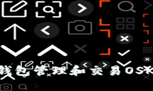 如何使用TP钱包管理和交易OSK：全方位指南