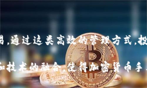 baioti加密货币手表品牌：时尚与科技的完美结合/baioti  
加密货币手表, 时尚科技, 数字货币, 智能腕表/guanjianci  

随着科技的迅速发展和人们对数字货币的兴趣增加，加密货币手表品牌已经逐渐崭露头角。这些手表不仅仅是计时工具，更是技术与时尚的体现，展现了数字货币时代的潮流。本文将详细探讨加密货币手表品牌的兴起，市场现状与未来趋势，以及如何选择适合自己的加密货币手表。

一、加密货币手表品牌的兴起
在过去的十年中，加密货币不断进入公众视野。比特币的诞生及其价值的飞速增长使得越来越多的人开始关注这一颠覆性的技术。作为一种新兴的投资方式，加密货币不仅改变了金融体系的运作方式，也影响着人们的消费习惯。于是，一些品牌开始将加密货币与日常生活相结合，推出了一系列结合了科技与时尚的手表。

二、加密货币手表的市场现状
目前，市场上涌现出众多品牌推出加密货币手表，这些手表除了传统的时间显示功能外，通常还具备数字货币钱包、行情实时更新及交易提醒等功能。这种多功能手表的出现，使得用户可以随时监控自己的数字资产情况，极大地方便了数字货币投资者。此外，品牌通常在手表设计上也融入了许多与加密货币相关的元素，比如区块链图案、货币符号等，吸引了大量年轻用户的关注。

三、如何选择适合自己的加密货币手表
选择一款合适的加密货币手表并不容易，消费者需要考虑多个因素。首先，手表的功能性是选择的重要标准。理想的加密货币手表应该具备数据同步、实时行情监测、便捷的钱包功能等。此外，品牌的信誉和售后服务也是需要关注的点。最后，样式和个人风格的契合度也是选择的重要部分，毕竟一款手表不仅是科技产品，也是时尚搭配的元素。

四、加密货币手表的未来发展趋势
随着技术的进步，加密货币手表的未来将会更加智能化和多样化。我们可以预计，未来的手表将不仅仅是一个显示时间的工具，更是连接生活、工作和投资的中心。发展趋势包括更强的区块链技术集成，完善的安全设计，以及与其他智能设备的联动。这将使得加密货币手表成为日常生活中不可或缺的智能穿戴设备。

### 四个相关问题：
1. 加密货币手表如何运作？
2. 加密货币手表的安全性如何保障？
3. 未成年人购买加密货币手表的法律问题？
4. 如何通过加密货币手表来管理个人资产？

1. 加密货币手表如何运作？
加密货币手表的运作原理主要依赖于内置的加密货币钱包和与区块链技术的结合。一款典型的加密货币手表通常通过蓝牙或Wi-Fi与智能手机、电脑等设备连接，以便进行数据同步。用户只需在手表上输入私钥，就可以安全地管理他们的数字资产。

许多加密货币手表还配备了如显示实时行情、接收交易提醒功能。通过利用API技术，手表可以从加密货币交易所获取最新的价格信息，随时随地帮助用户了解市场动态。对于投资者来说，这种随手可得的信息无疑提高了投资的便捷性和灵活性。

2. 加密货币手表的安全性如何保障？
安全性是加密货币手表的核心问题之一。对持有数字货币的人而言，资金的安全显得尤为重要。因此，手表品牌在设计时必须考虑到多重安全措施。一般来说，加密货币手表会采用以下几种安全措施：

首先，安全的私钥储存是防止黑客攻击的关键。许多品牌通过硬件安全模块（HSM）来存储私钥，减少其被盗取的风险。此外，用户还可以设置多重身份验证和PIN码，增加安全性。

其次，数据传输过程中的加密也十分重要。无论是通过蓝牙还是Wi-Fi连接，数据在传输过程中都必须进行加密，以防止被第三方截获。

最后，厂商通常会定期更新软件，修复漏洞，确保手表在技术上始终保持领先。用户也应定期更新手表的固件，保障手表的网络安全。

3. 未成年人购买加密货币手表的法律问题？
未成年人在购买加密货币手表时可能会面临一些法律问题。首先，当前许多国家和地区对未成年人获取数字货币有一定的限制，这影响到了他们对加密货币手表的合法使用权。如今，许多交易所及钱包服务都要求用户在注册前必须年满18岁。

同时，根据相关法律规定，涉及金融交易的行为，包括数字货币交易，需由成年人承担责任。因此，如果未成年人在没有监护人同意的情况下进行劳动交易，则可能面临法律风险。虽然加密货币手表的购买没有明确的法律限制，但其内置的投资功能涉及到更复杂的法律关系。

建议监护人在未成年人购买此类产品时，提前了解相关法规，并进行必要的指导和意见。同时，制造商也应在产品说明书中标明适用年龄，以避免法律纠纷。

4. 如何通过加密货币手表来管理个人资产？
利用加密货币手表管理个人资产是一种崭新的方法。首先，用户可以通过手表直接访问自己的加密货币钱包，这样不仅方便，还避免了频繁的手机操作。

通过手表，用户可以轻松查看自己的资产状况，包括各种数字货币的市值变化、历史交易记录等。同时，手表还提供市场行情实时更新，帮助用户把握最佳投资时机。

在个人资产管理的过程中，用户也可以借助手表内置的交易功能，完成简单的买卖操作。例如，手表可以通过安全的二维码生成交易信息，用户扫描对方的二维码即可完成交易。通过这类高效的管理方式，投资者能够在瞬息万变的市场中，做出快速的决策。

总而言之，加密货币手表已经成为了科技与时尚的结合体，它代表了一种新兴的生活方式和投资方式，为用户带来了便利。随着市场的不断演进，我们可以期待更多前沿结构和技术的融合，使得加密货币手表发挥更大的效用。