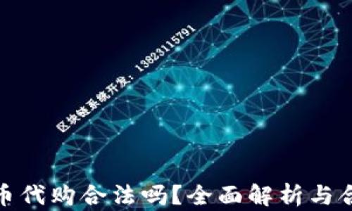 
加密货币代购合法吗？全面解析与合规须知