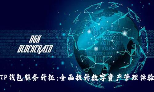 TP钱包服务升级：全面提升数字资产管理体验