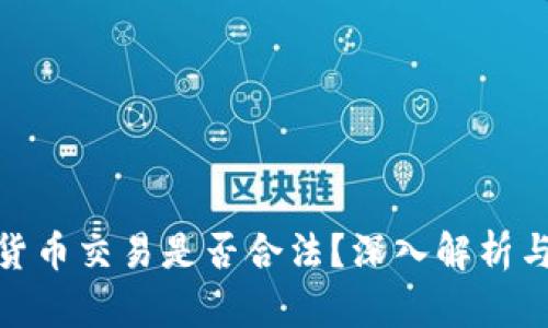 加密货币交易是否合法？深入解析与现状
