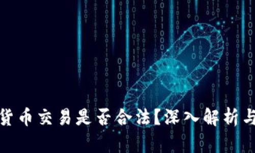 加密货币交易是否合法？深入解析与现状