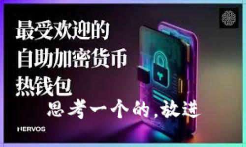 思考一个的，放进